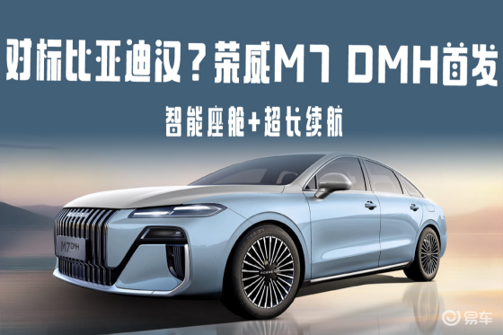 对标比亚迪汉？荣威M7 DMH首发，智能座舱+超长续航