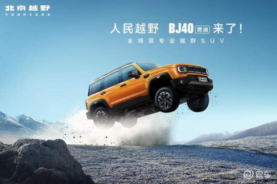 焕新价最低12.69万元起，北京越野BJ40燃油正式上市