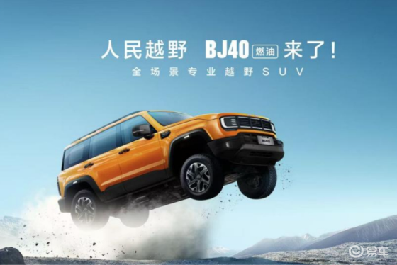 北京越野BJ40燃油正式上市，焕新价最低12.69万元起