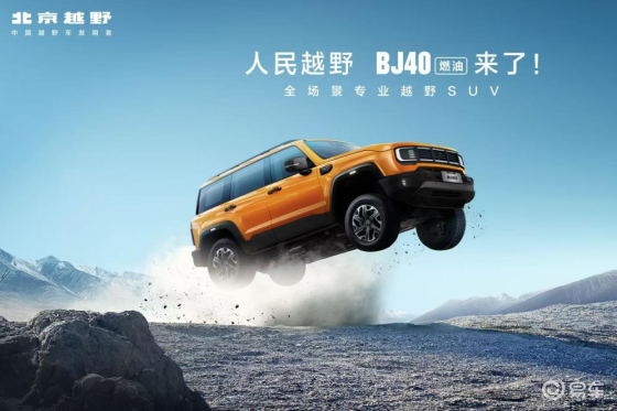 焕新价最低12.69万元起，北京越野BJ40燃油正式上市