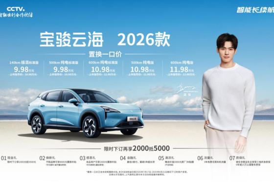宝骏云海2026款焕新上市，置换一口价9.98万起！
