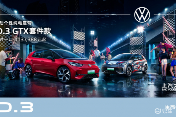 ID.3 GTX套件款上市，以运动基因强势重构电动市场