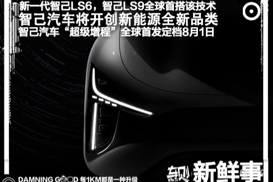 智己超级增程于8月1日发布，首搭智己LS9、新智己LS6