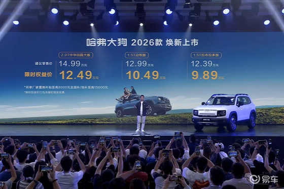 限时权益价9.89万元起！哈弗大狗2026款正式上市！