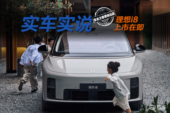 乐道L90空间更大价格更低，理想i8上市该如何定价？