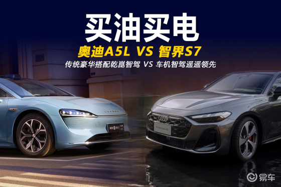 价位相同买油车还是买电车 奥迪A5L对比智界S7