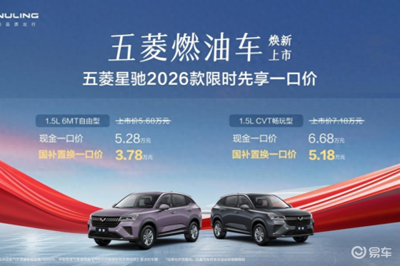 限时先享一口价！3.78万元起五菱星驰2026款正式上市