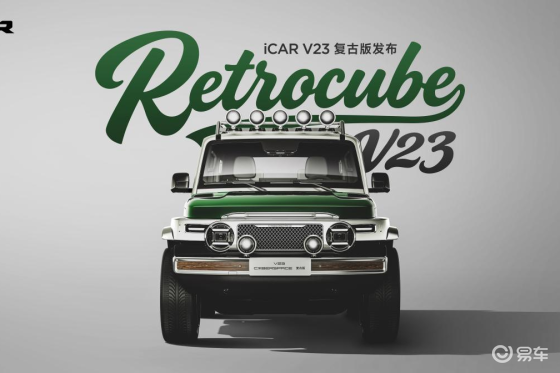 iCAR玩车嘉年华广州启幕 V23复古版正式上市