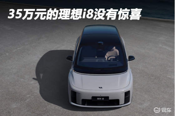 35万元的理想i8没有惊喜