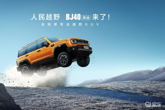 焕新价最低12.69万元起，北京越野BJ40燃油正式上市