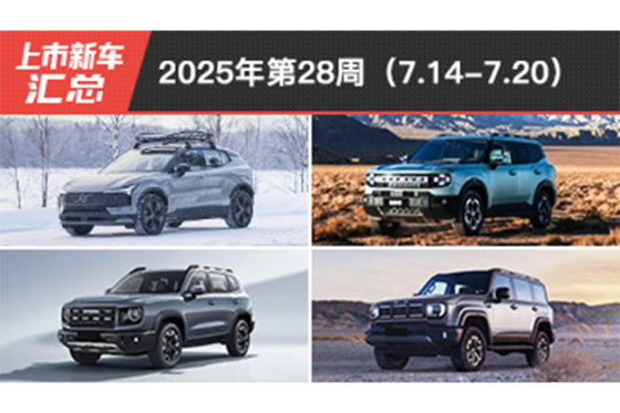 2025年第28周（7.14-7.20）上市新车汇总