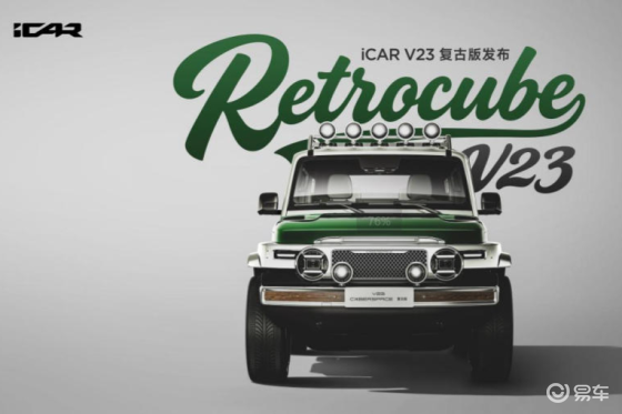 支持改装套件自由组合 iCAR V23复古版上市