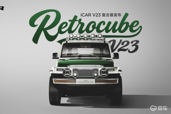 iCAR V23复古版上市 满血套件售2.88万元