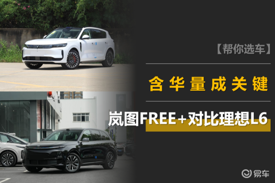 岚图FREE+对比理想L6：冰沙彩大家都有，含华量成关键
