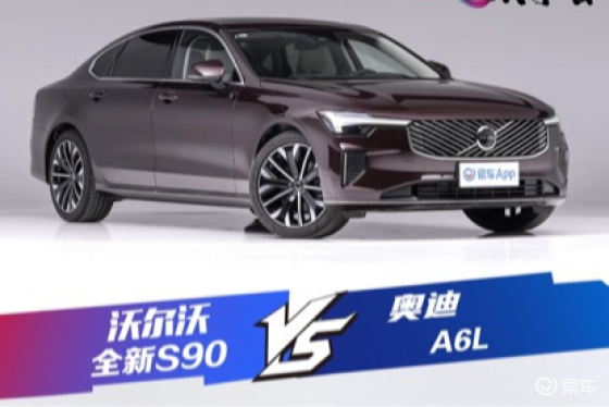 30.09万即可享受极致安全 沃尔沃全新S90对比A6L