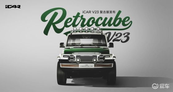 iCAR V23复古版上市，官改新生态，玩出你的个性