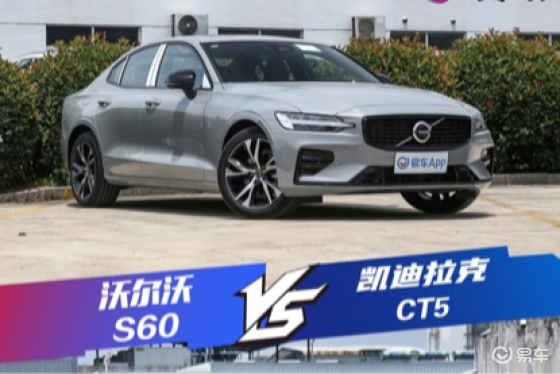 豪华与安全双兼顾 沃尔沃S60对比CT5