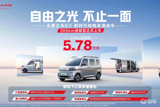 5.78万元！五菱之光EV305km进取型上市！