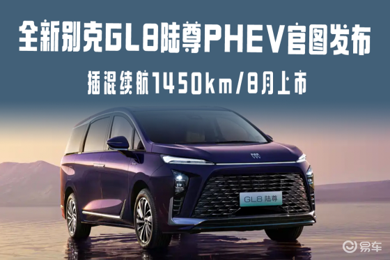 全新别克GL8陆尊PHEV官图发布：插混续航1450km