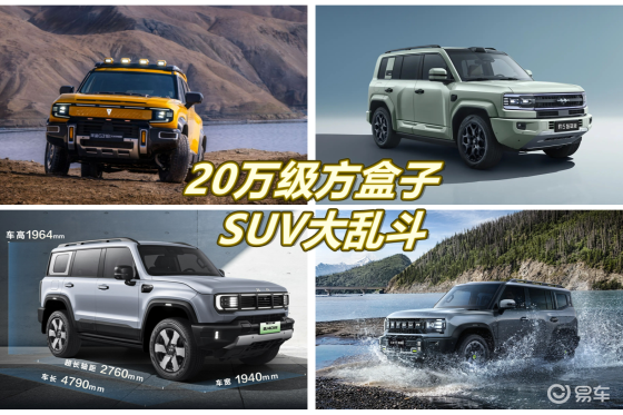 20万级方盒子SUV大乱斗：四台车"全能"与"专精"之战