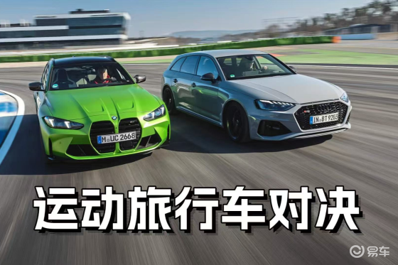 运动旅行车对决，奥迪RS4能赢BMW M3吗？