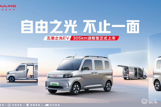 五菱为人民需要造新车五菱之光EV 305km进取型上市