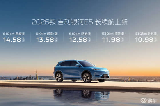 续航升级不加价，2026款银河E5售价10.98万元起
