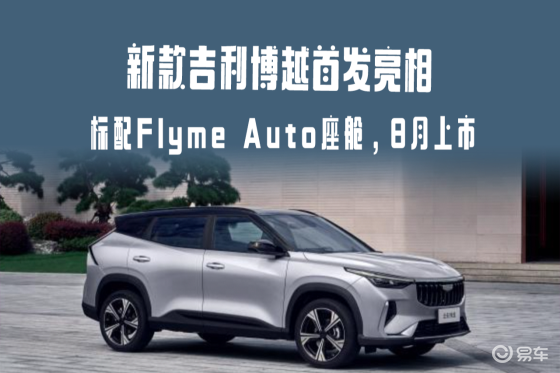 新款吉利博越首发，标配Flyme Auto座舱，8月上市