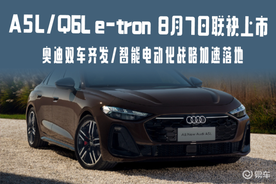 奥迪A5L/Q6L e-tron 将于8月7日联袂上市