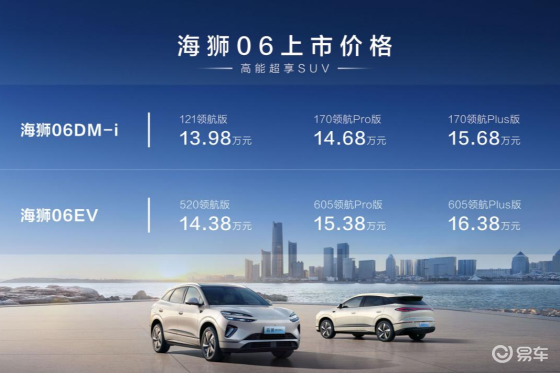 比亚迪海狮06上市 续航达1670km售价13.98万起