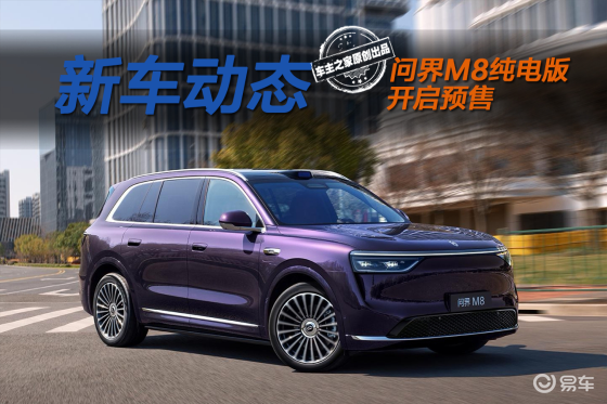 问界M8纯电预售37.8万起 100度电池+七合一电驱！