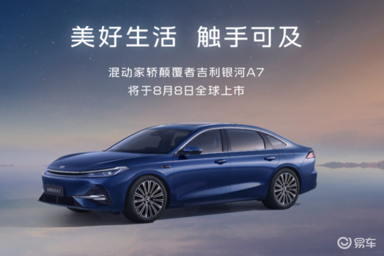 混动家轿颠覆者——吉利银河A7定于8月8日正式上市