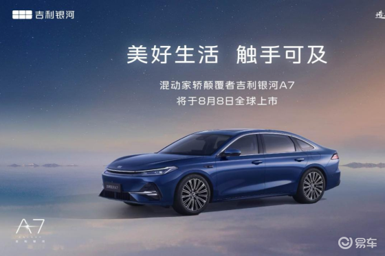 混动家轿颠覆者——吉利银河A7定于8月8日正式上市