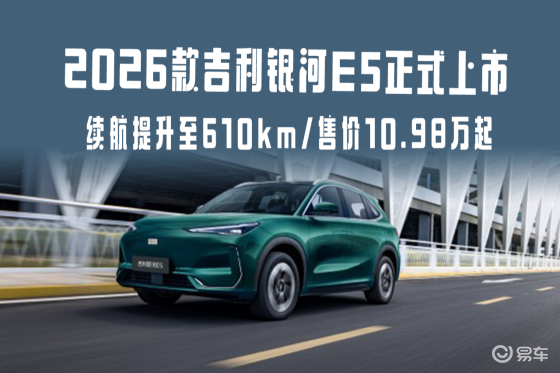 2026款银河E5上市，续航提升至610，10.98万起