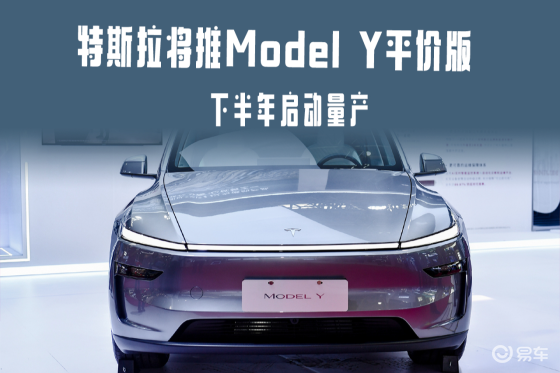特斯拉将推Model Y平价版 下半年启动量产