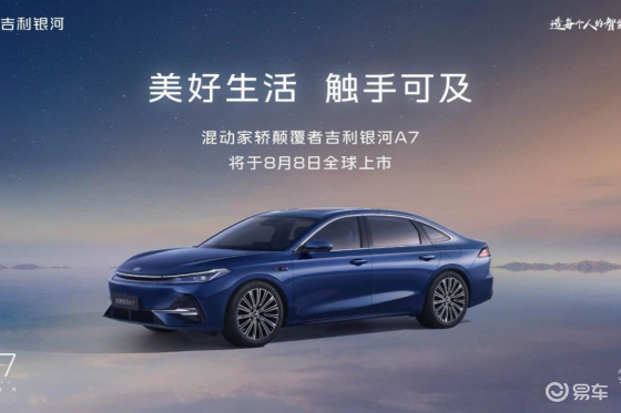 混动家轿颠覆者——吉利银河A7定于8月8日正式上市