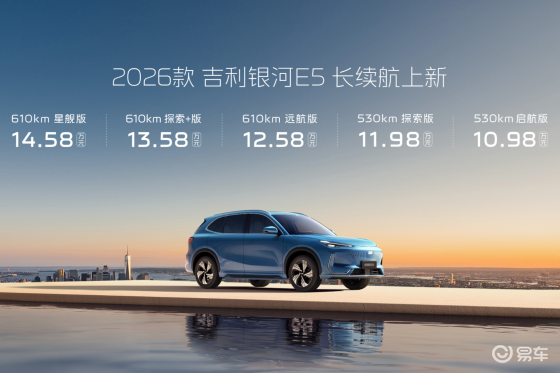 2026款吉利银河E5 续航全面升级不加价