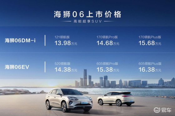 比亚迪海狮06正式上市 售价13.98万-16.38万
