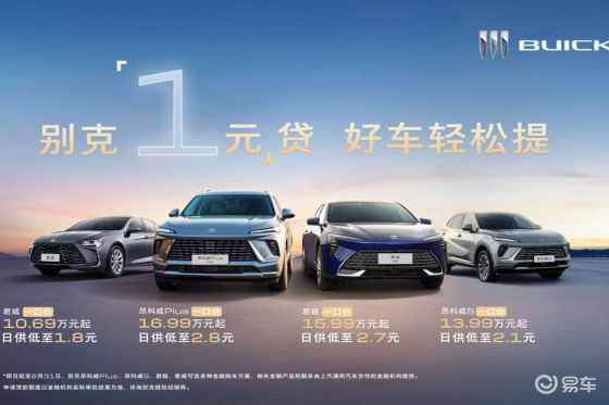 别克“双君双昂”限时豪礼：1元贷叠加一口价，轻松焕新！