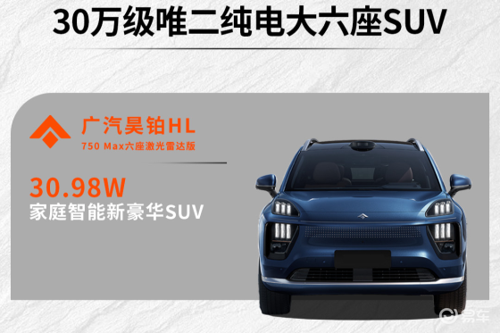 30万级纯电大六座，昊铂HL与理想i8谁能俘获多孩家庭