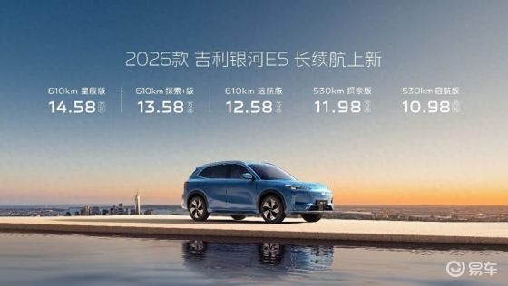 10.98万起，2026款吉利银河E5长续航上市