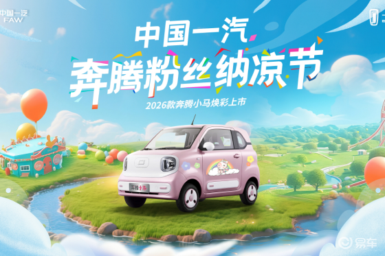 吴艳妮即将加“萌”2026款奔腾小马焕彩上市发布会