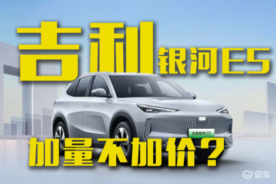 加量不加价？新款吉利银河E5起售价10.98万！