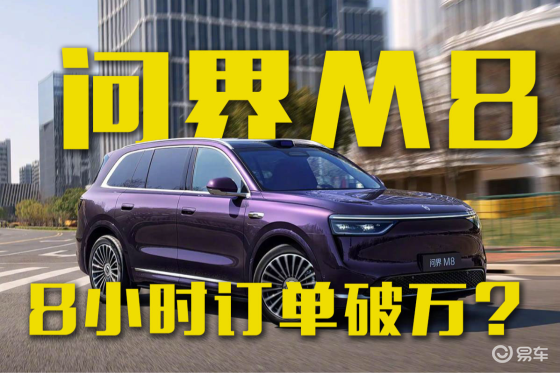 8小时订单破万？问界M8纯电版预售37.8万起！