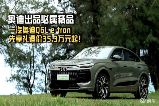 奥迪出品必属精品Q6Le-tron先享35.3w起