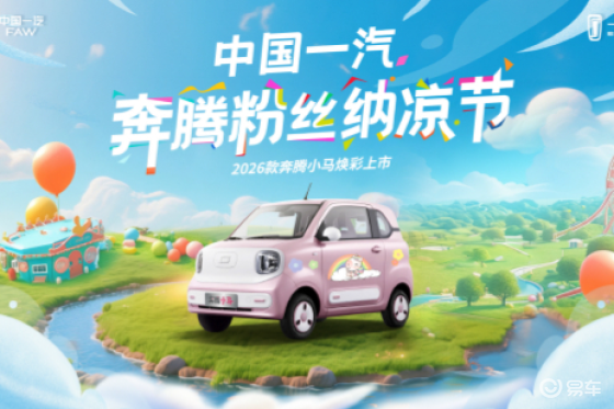 吴艳妮助阵 夏日包岛宠粉 2026款奔腾小马即将焕彩上市