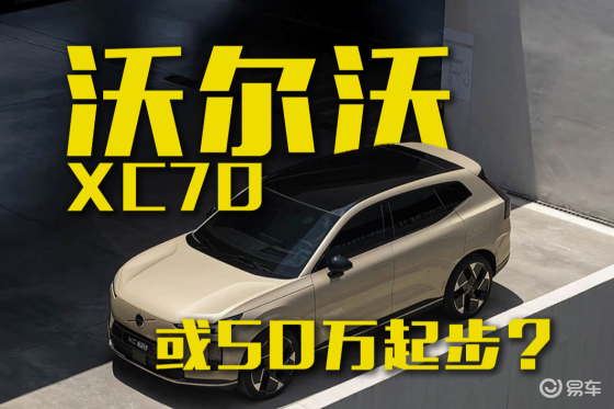全新沃尔沃XC70即将开启预售！或50万起步？