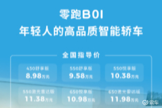 销量新引擎 零跑B01正式上市 8.98-11.98万元