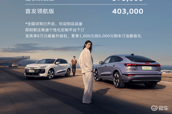 奥迪Q6L e-tron预售，搭载华为乾崑智驾系统