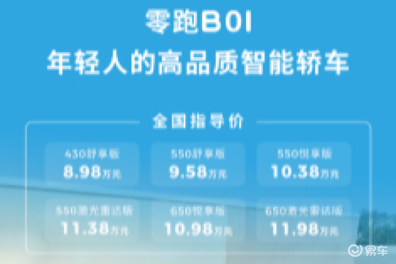 零跑B01上市 6大满配体验终结“低配妥协”时代
